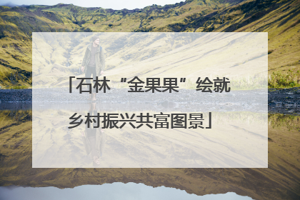石林“金果果”绘就乡村振兴共富图景