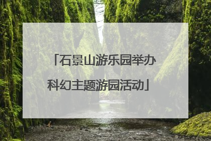 石景山游乐园举办科幻主题游园活动
