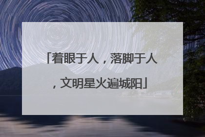 着眼于人，落脚于人，文明星火遍城阳