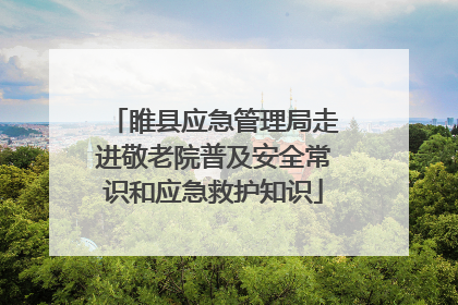 睢县应急管理局走进敬老院普及安全常识和应急救护知识