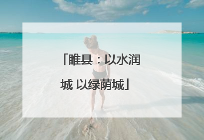 睢县：以水润城 以绿荫城