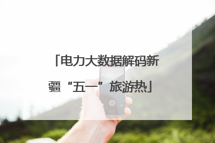 电力大数据解码新疆“五一”旅游热