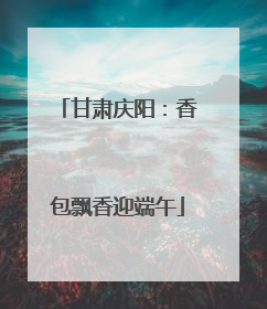 甘肃庆阳：香包飘香迎端午