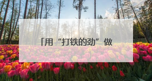 用“打铁的劲”做“绣花的活”！菏泽市委书记的发言折射一座城的炽热情怀