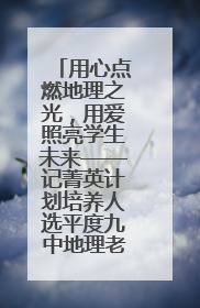 用心点燃地理之光，用爱照亮学生未来——记菁英计划培养人选平度九中地理老师吴倩