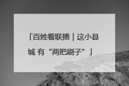 百姓看联播｜这小县城 有“两把刷子”