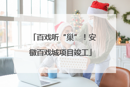 百戏听“巢”！安徽百戏城项目竣工