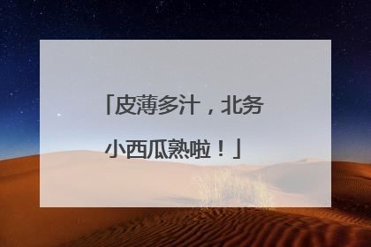 皮薄多汁，北务小西瓜熟啦！