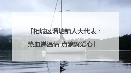 相城区渭塘镇人大代表：热血递温情 点滴聚爱心