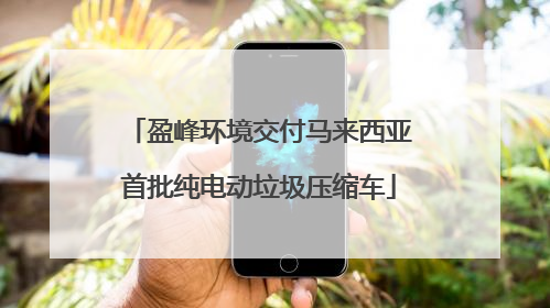 盈峰环境交付马来西亚首批纯电动垃圾压缩车