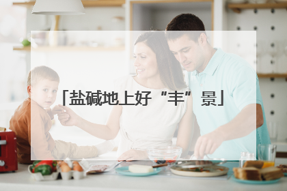 盐碱地上好“丰”景