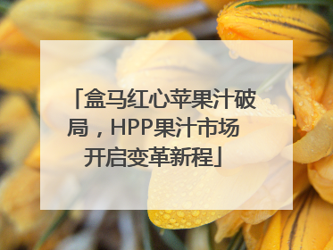 盒马红心苹果汁破局，HPP果汁市场开启变革新程
