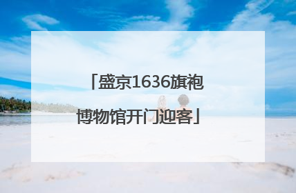 盛京1636旗袍博物馆开门迎客
