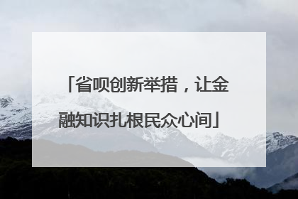 省呗创新举措，让金融知识扎根民众心间