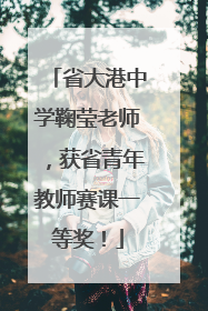 省大港中学鞠莹老师，获省青年教师赛课一等奖！