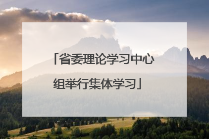 省委理论学习中心组举行集体学习