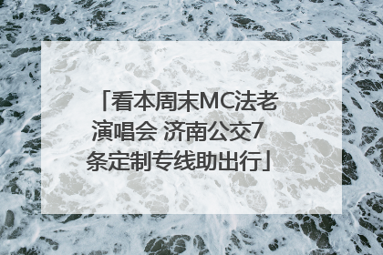 看本周末MC法老演唱会 济南公交7条定制专线助出行