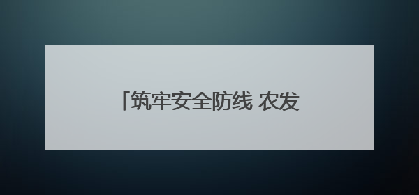 筑牢安全防线 农发行云溪区支行开展普及金融知识万里行活动