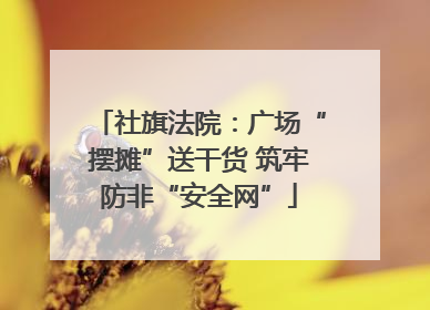 社旗法院：广场“摆摊”送干货 筑牢防非“安全网”