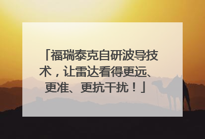 福瑞泰克自研波导技术，让雷达看得更远、更准、更抗干扰！