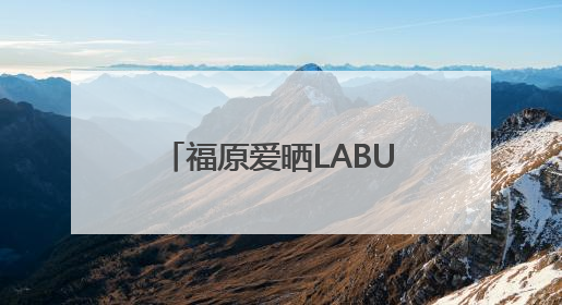 福原爱晒LABUBU蛋糕称巨好吃，类似主题蛋糕网上热销，泡泡玛特：暂未推出联名款