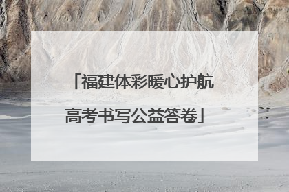 福建体彩暖心护航高考书写公益答卷