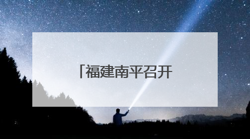 福建南平召开新增耕地后期管护工作现场会