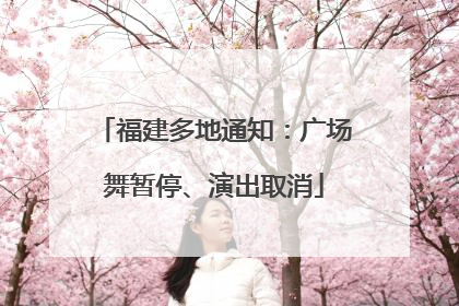 福建多地通知：广场舞暂停、演出取消