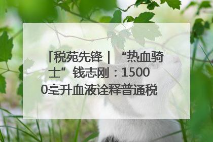 税苑先锋｜“热血骑士”钱志刚：15000毫升血液诠释普通税官的非凡承诺