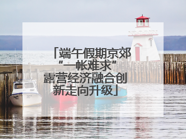 端午假期京郊“一帐难求” 露营经济融合创新走向升级