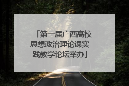 第一届广西高校思想政治理论课实践教学论坛举办