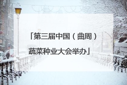 第三届中国（曲周）蔬菜种业大会举办