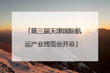 第三届天津国际航运产业博览会开幕