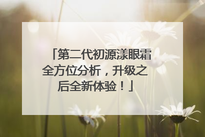 第二代初源漾眼霜全方位分析，升级之后全新体验！