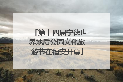 第十四届宁德世界地质公园文化旅游节在福安开幕
