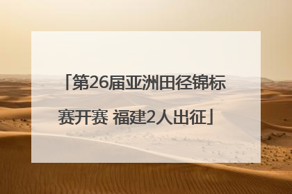 第26届亚洲田径锦标赛开赛 福建2人出征