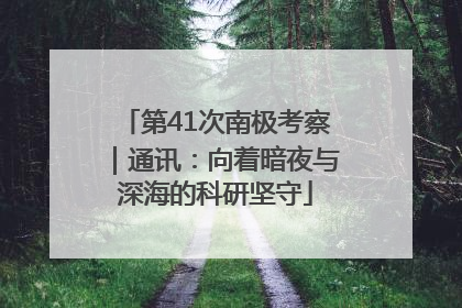 第41次南极考察｜通讯：向着暗夜与深海的科研坚守
