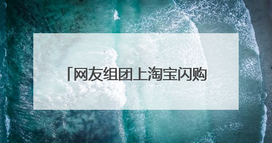 网友组团上淘宝闪购给“孔子”送粽子