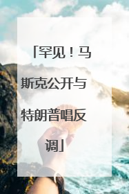 罕见！马斯克公开与特朗普唱反调