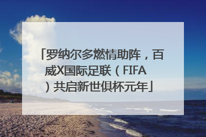 罗纳尔多燃情助阵，百威X国际足联（FIFA）共启新世俱杯元年