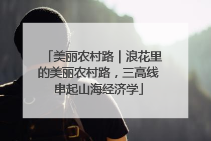 美丽农村路｜浪花里的美丽农村路，三高线串起山海经济学