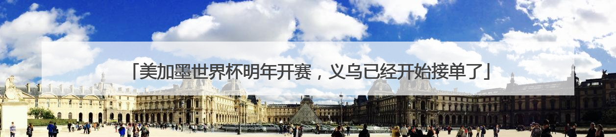 美加墨世界杯明年开赛，义乌已经开始接单了