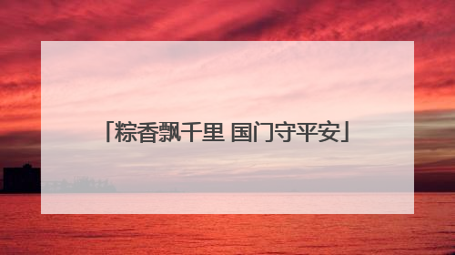 粽香飘千里 国门守平安