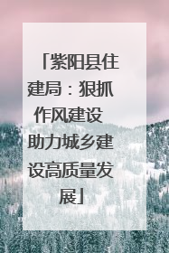 紫阳县住建局：狠抓作风建设 助力城乡建设高质量发展