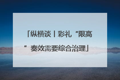 纵横谈丨彩礼“限高”奏效需要综合治理