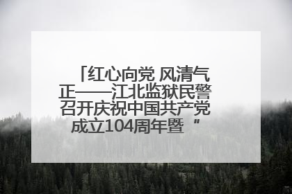 红心向党 风清气正——江北监狱民警召开庆祝中国共产党成立104周年暨“七一”表彰大会