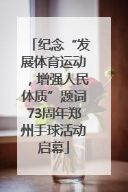 纪念“发展体育运动，增强人民体质”题词73周年郑州手球活动启幕
