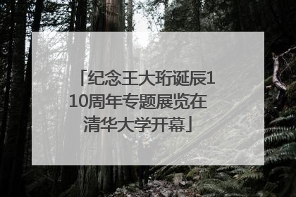 纪念王大珩诞辰110周年专题展览在清华大学开幕