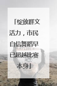 绽放群文活力，市民自信舞蹈早已超越比赛本身