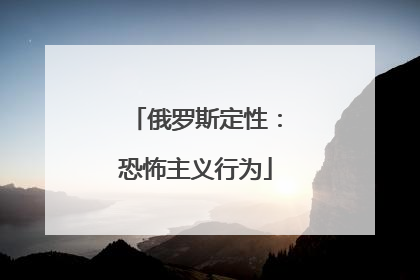 俄罗斯定性：恐怖主义行为